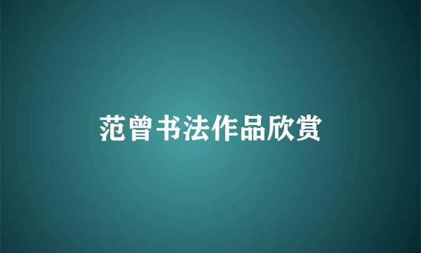 范曾书法作品欣赏