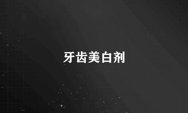 牙齿美白剂