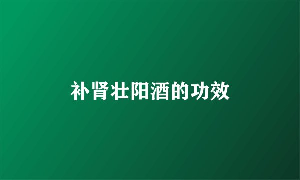 补肾壮阳酒的功效