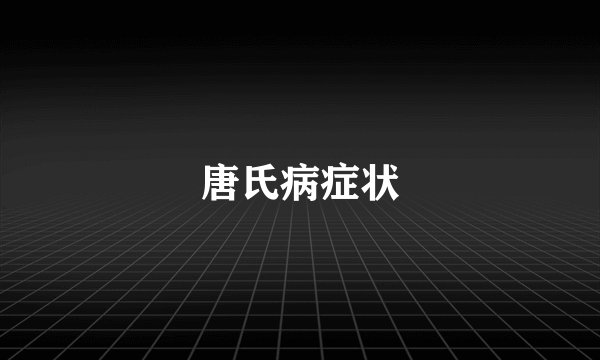 唐氏病症状