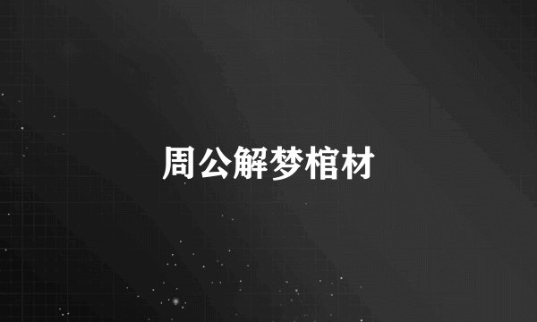 周公解梦棺材