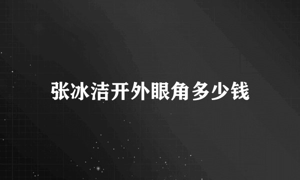 张冰洁开外眼角多少钱