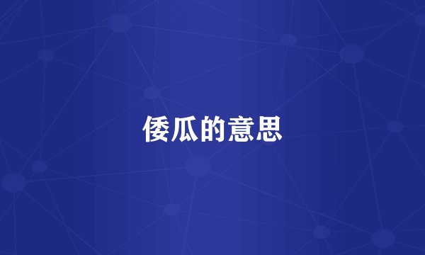 倭瓜的意思