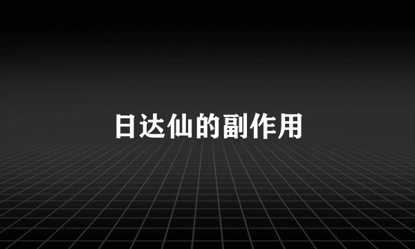 日达仙的副作用