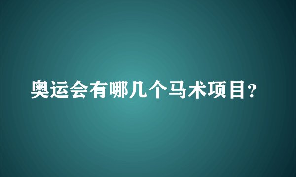 奥运会有哪几个马术项目？