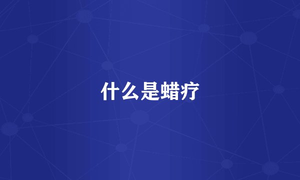 什么是蜡疗