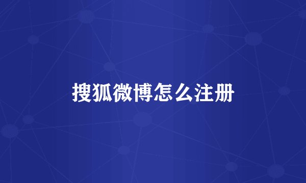 搜狐微博怎么注册