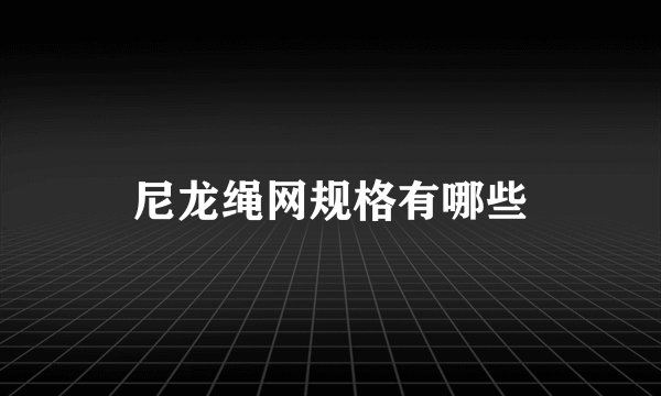 尼龙绳网规格有哪些