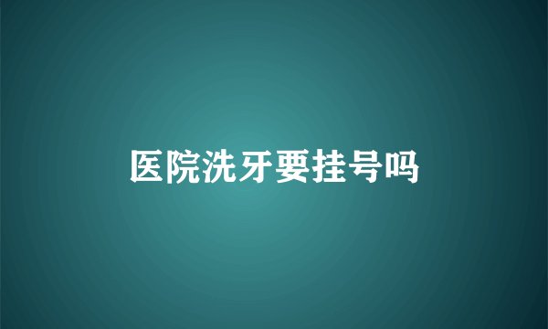 医院洗牙要挂号吗