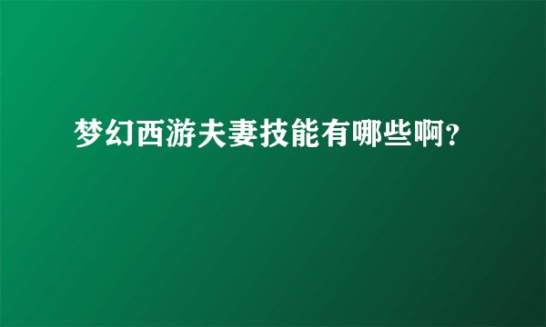 梦幻西游夫妻技能有哪些啊？
