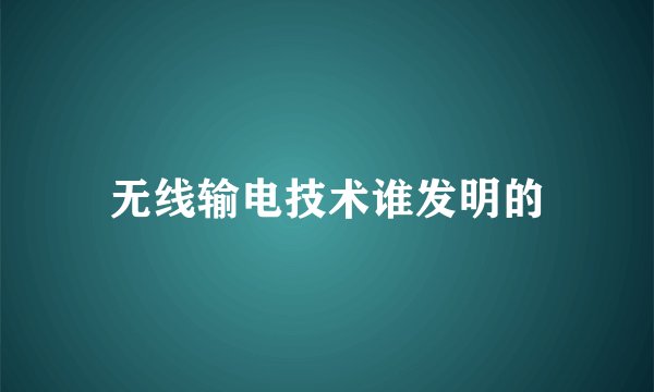 无线输电技术谁发明的