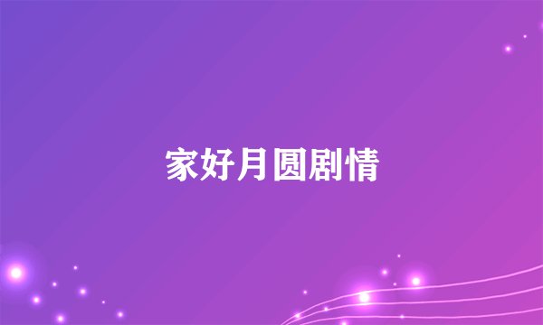 家好月圆剧情