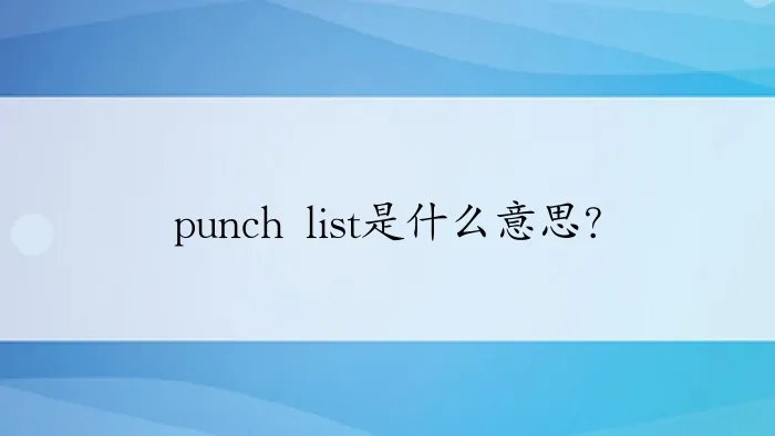 punch list是什么意思？