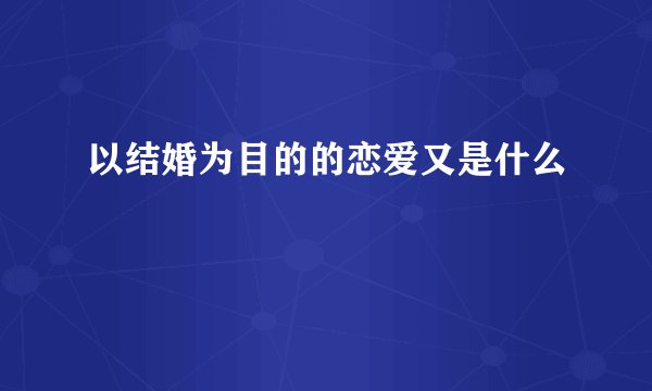以结婚为目的的恋爱又是什么
