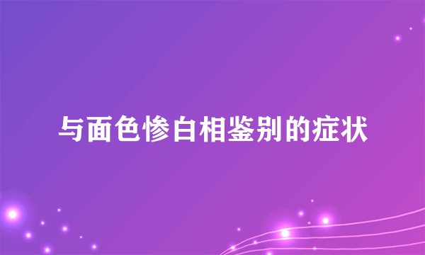 与面色惨白相鉴别的症状