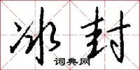 冰封
