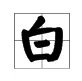 百字加一笔什么字