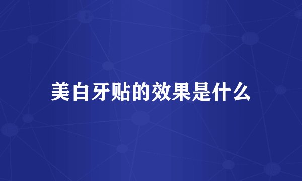 美白牙贴的效果是什么