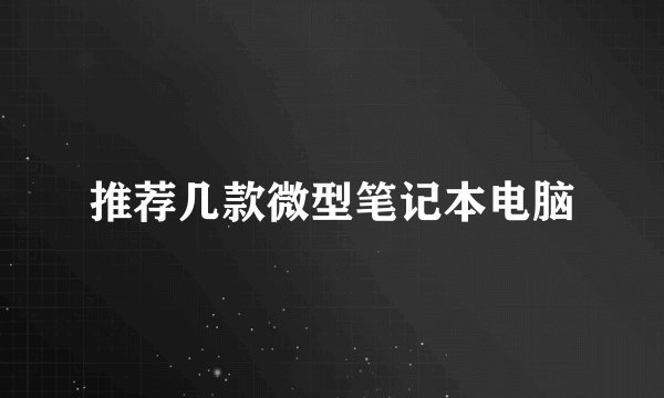 推荐几款微型笔记本电脑