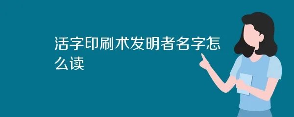 活字印刷术发明者名字怎么读