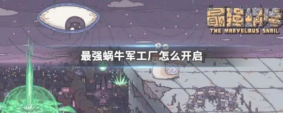 最强蜗牛军工厂怎么开启