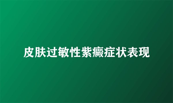 皮肤过敏性紫癜症状表现
