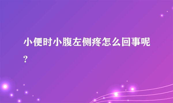 小便时小腹左侧疼怎么回事呢?
