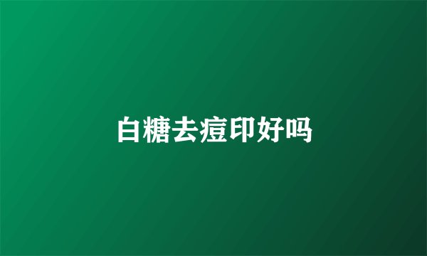 白糖去痘印好吗