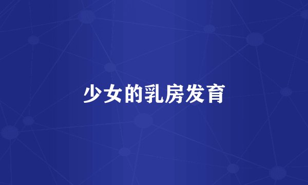 少女的乳房发育