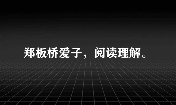 郑板桥爱子，阅读理解。