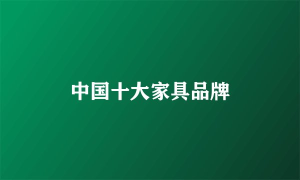 中国十大家具品牌