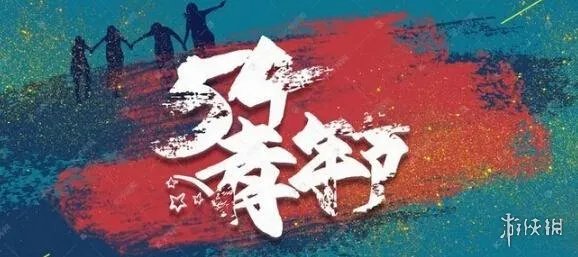 五四青年节图片大全 2022五四青年节快乐图片