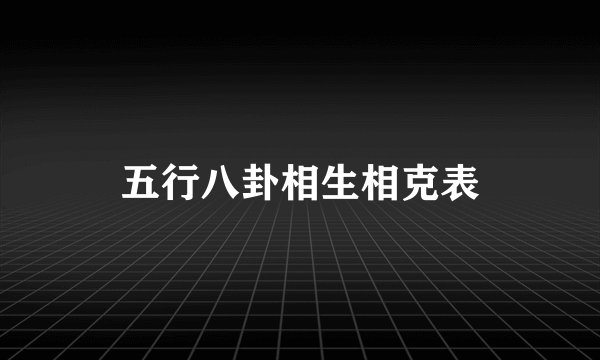 五行八卦相生相克表