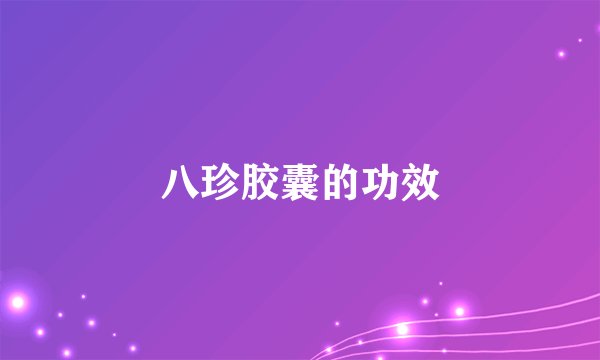 八珍胶囊的功效