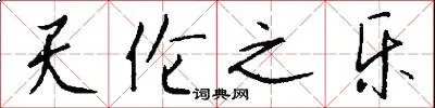 天伦之乐