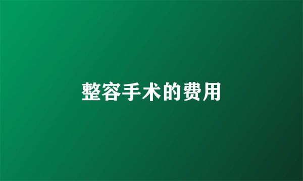 整容手术的费用