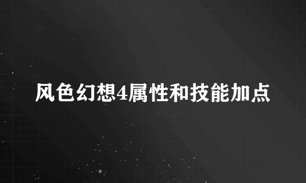 风色幻想4属性和技能加点