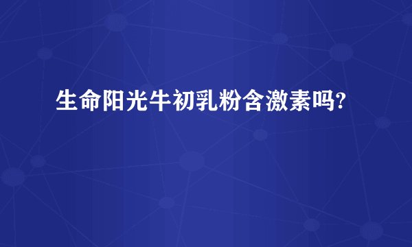 生命阳光牛初乳粉含激素吗?