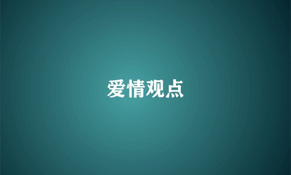 爱情观点