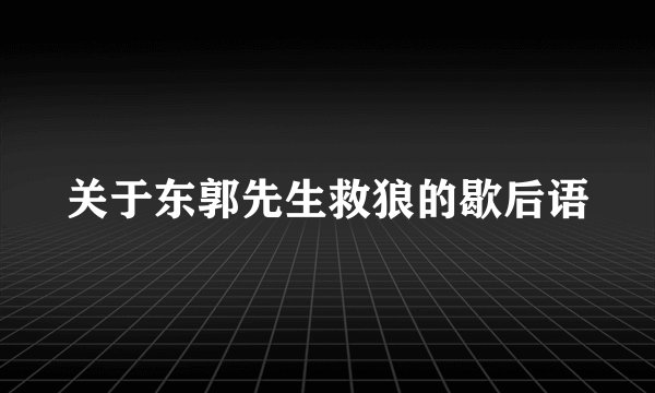 关于东郭先生救狼的歇后语