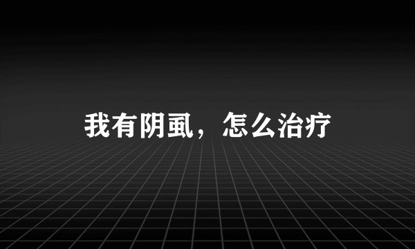 我有阴虱，怎么治疗