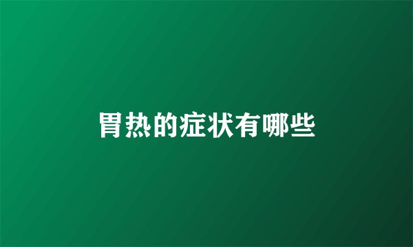 胃热的症状有哪些
