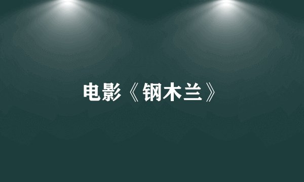 电影《钢木兰》