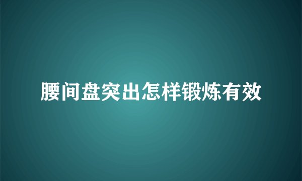 腰间盘突出怎样锻炼有效