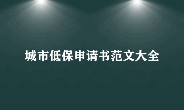 城市低保申请书范文大全