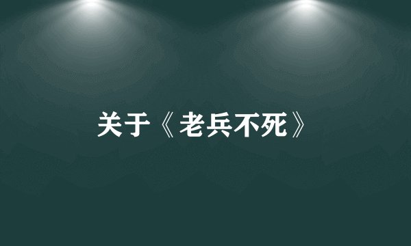 关于《老兵不死》