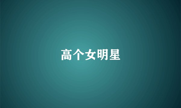 高个女明星