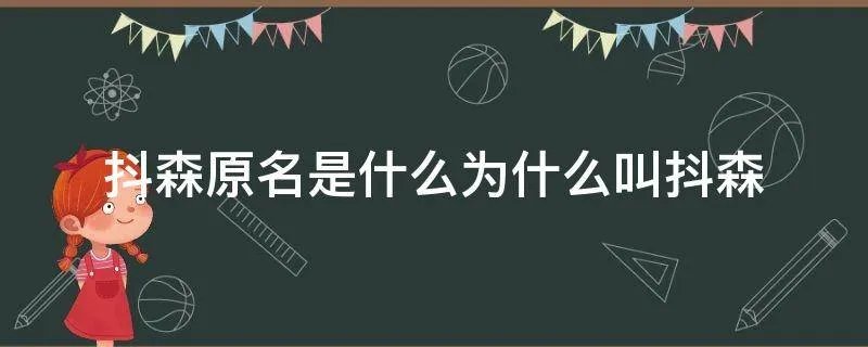 抖森原名是什么为什么叫抖森