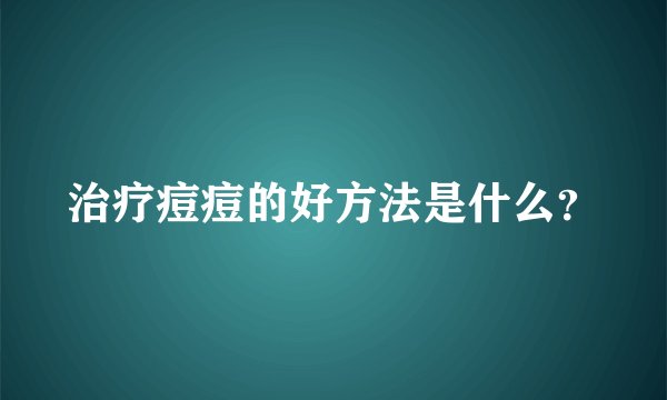 治疗痘痘的好方法是什么？