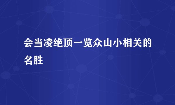 会当凌绝顶一览众山小相关的名胜